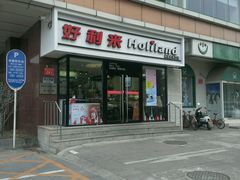 android_upload_pic-好利来(宣武门店)