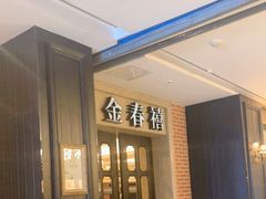 -金春禧(世茂国际广场店)