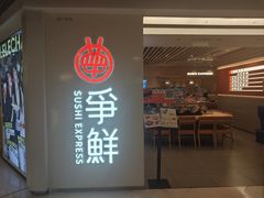 -争鲜回转寿司(东方银座店)