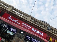 门面-冰冰酱老味刨冰绵绵冰(中山路总店)