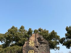 -无锡梅园公园