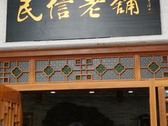 门面-民信老铺(华盖路店)