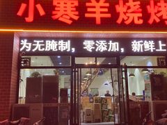 -小寒羊烧烤(凯瑞时代大厦店)