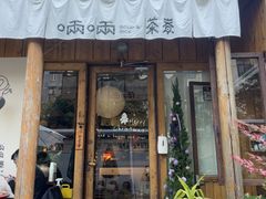 -啢啢茶寮(芳华横街店)