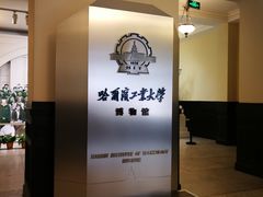 -哈尔滨工业大学-博物馆