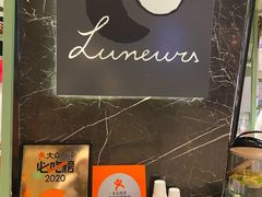 -LUNEURS月乐诗·法式冰淇淋(环贸店)