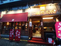 -二孃鸡爪爪(东郊记忆店)