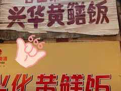 门面-台山第一家兴华黄鳝饭·黄鳝婆(彭沙坑总店)