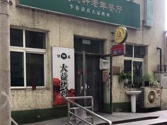 -大益烤鸡