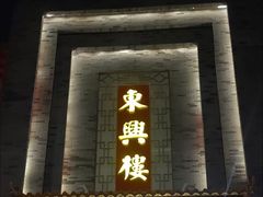 -东兴楼饭庄(六里桥店)