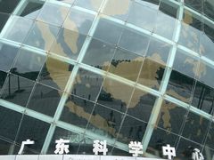-广东科学中心