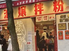 -池嬢拌粉(上海首店)