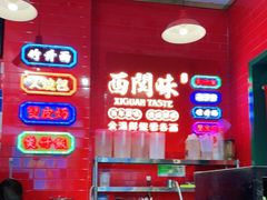 -西关味(泉舜店)