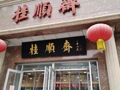 -芦庄子桂顺斋(和平路总店)
