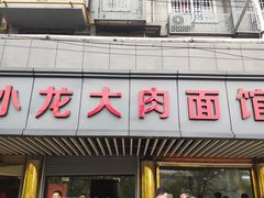 门面-小龙大肉面馆