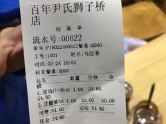账单-百年尹氏汤包(湖南路狮子桥店)