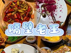 -隔壁老王·家常云南菜(花巷店)