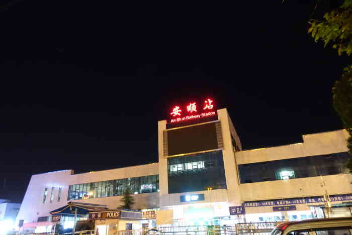安顺北站图片