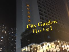 -香港城市花园酒店