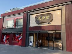 门面-德发长·花式蒸饺(大唐不夜城店)