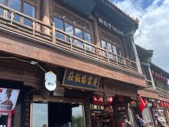 -庆云楼饭庄(什刹海店)