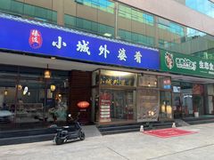 -小城外婆肴私房菜.家宴聚集点(圆明园颐和园·清河上地店)