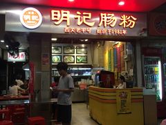 门面-西关明记肠粉(荔枝湾店)