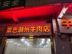 门面-菜忠潮州牛肉店(岗厦店)