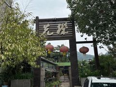 -先机泉水鸡汤(南山老君洞店)