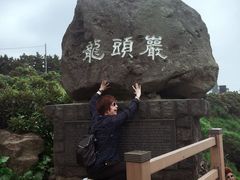 -龙头岩(Dragon Head Rock)