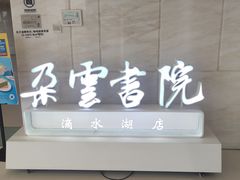 -朵云书院(滴水湖店)