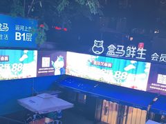 -盒马鲜生(杭州运河上街店)