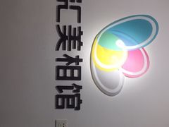 -汇美相馆(华强北店)