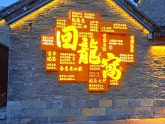 -回龙窝历史文化街区