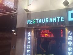 -小飞象葡国餐