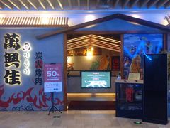 -万兴佳烤肉·长白山老味道(宏泰广场店)