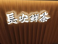 -茶话弄(北京五棵松万达店)