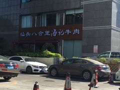 -八合里潮汕鲜牛肉火锅(吉大店)