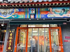 -清真·鸦儿李记·涮肉(马家堡店)