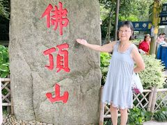 -普陀山风景区-佛顶山
