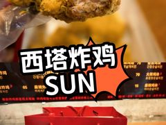 -SUN炸鸡专门店(西塔总店)