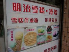 -成裕雪糕店(士多店)