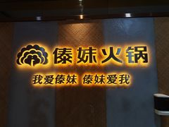 -傣妹火锅(南京东路一店)