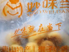 -妙味当棋子烧饼(凤凰世嘉店)