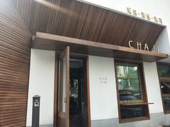 门面-侘寂甜品(自取店)