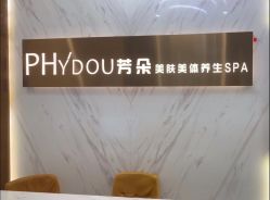 -芳朵美容养生SPA
