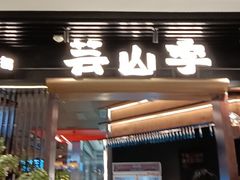 -芸山季·云南野生菌火锅(人民广场来福士店)