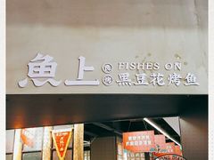 -鱼上·烤鱼(万象城店)