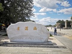 -卢沟桥文化旅游区(卢沟桥)