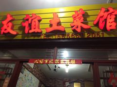 九华山友谊土菜馆-九华山友谊土菜馆 小资餐厅